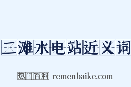 二滩水电站近义词是什么意思的图片